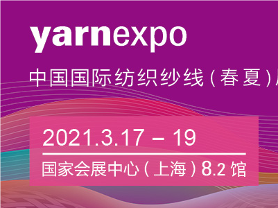 2021yarnexpo（春夏）上海国际纱线展——兴发集团邀请函